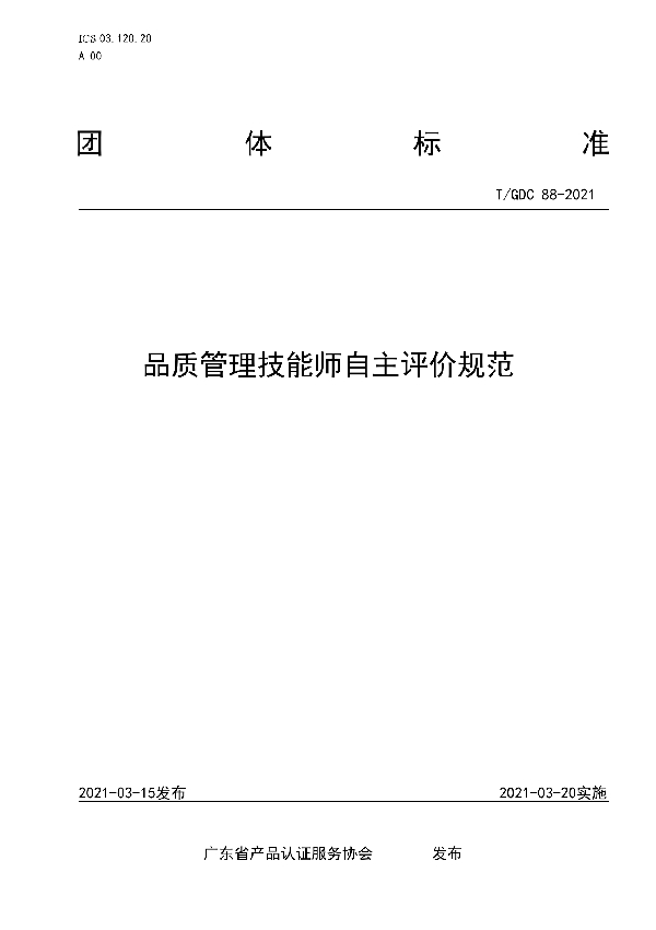 品质管理技能师自主评价规范 (T/GDC 88-2021)