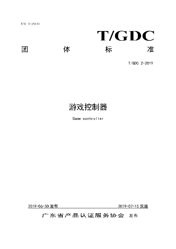 游戏控制器 (T/GDC 9-2019)