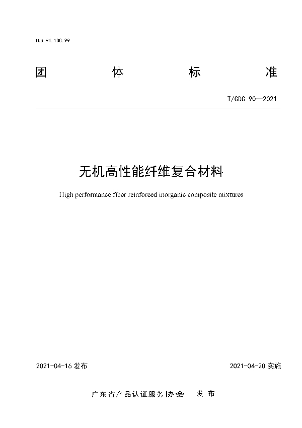 无机高性能纤维复合材料 (T/GDC 90-2021)