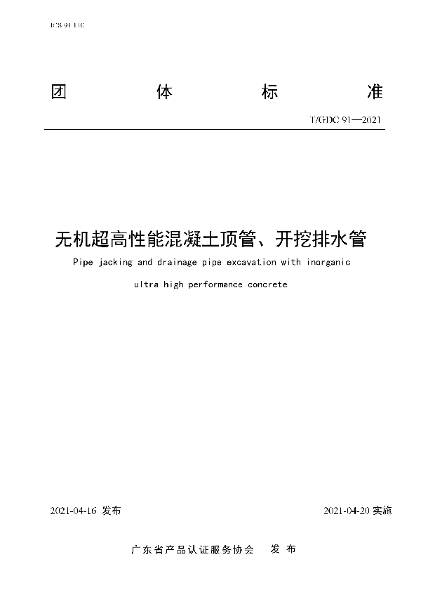 无机超高性能混凝土顶管、开挖排水管 (T/GDC 91-2021)