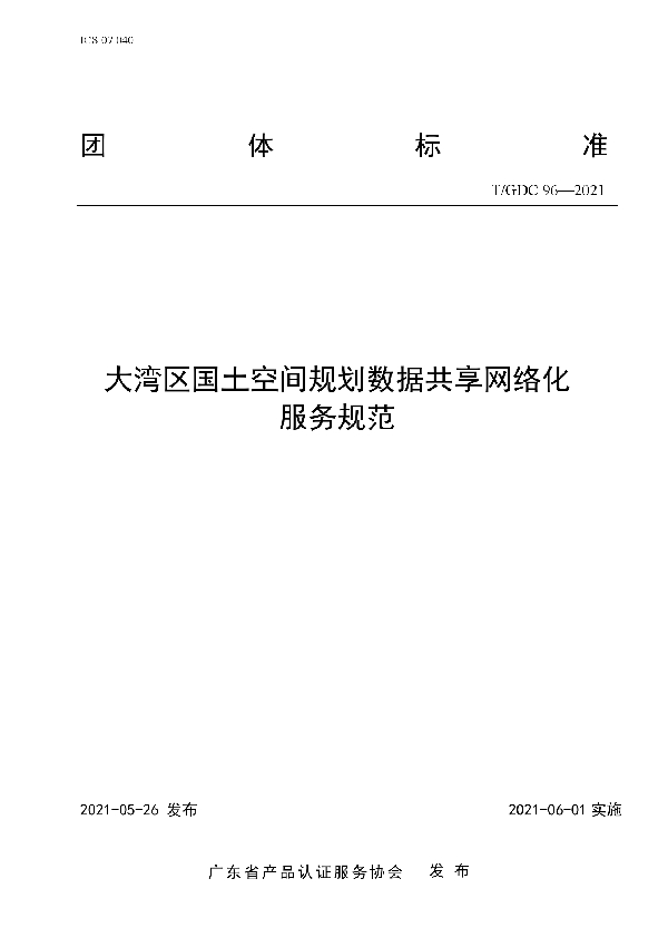 大湾区国土空间规划数据共享网络化服务规范 (T/GDC 96-2021)