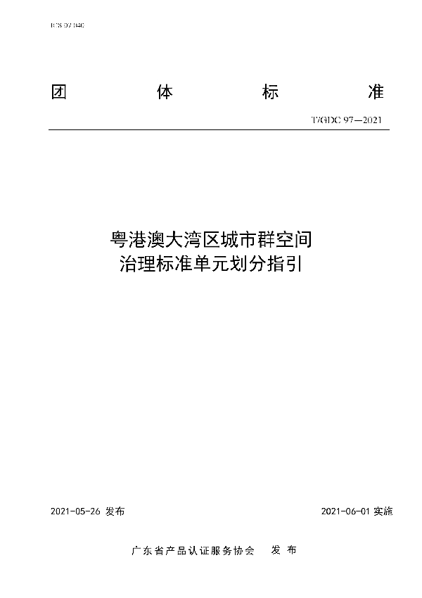 粤港澳大湾区城市群空间治理标准单元划分指引 (T/GDC 97-2021)