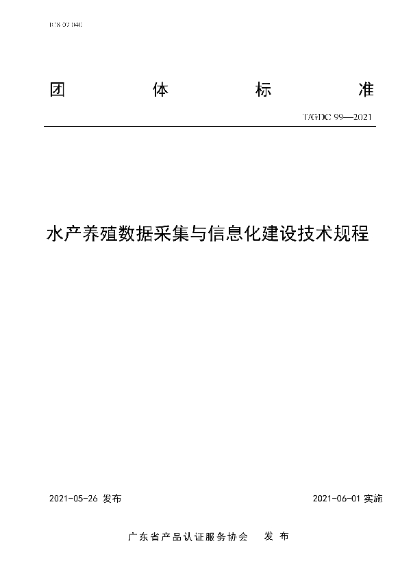 水产养殖数据采集与信息化建设技术规程 (T/GDC 99-2021)