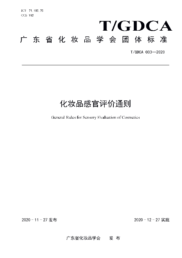 化妆品感官评价通则 (T/GDCA 003-2020)