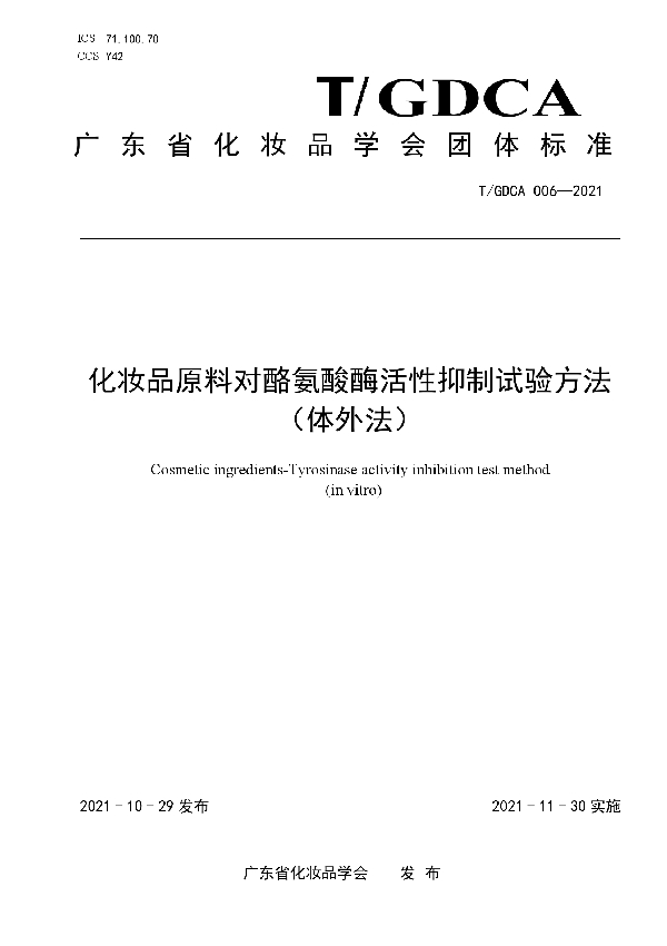 化妆品原料对酪氨酸酶活性抑制试验方法 （体外法） (T/GDCA 006-2021）