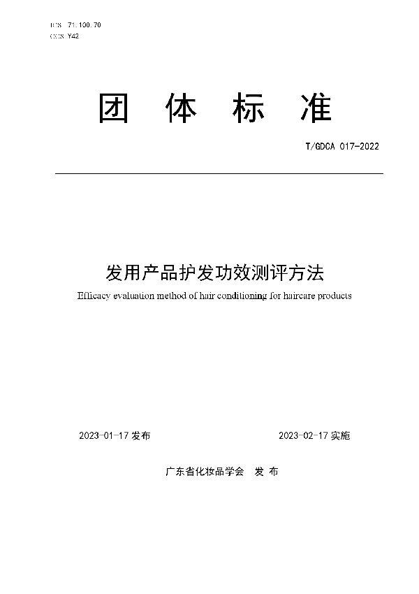 发用产品护发功效测评方法 (T/GDCA 017-2023)