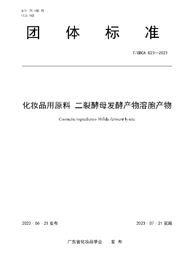 化妆品用原料 二裂酵母发酵产物溶胞产物 (T/GDCA 023-2023)