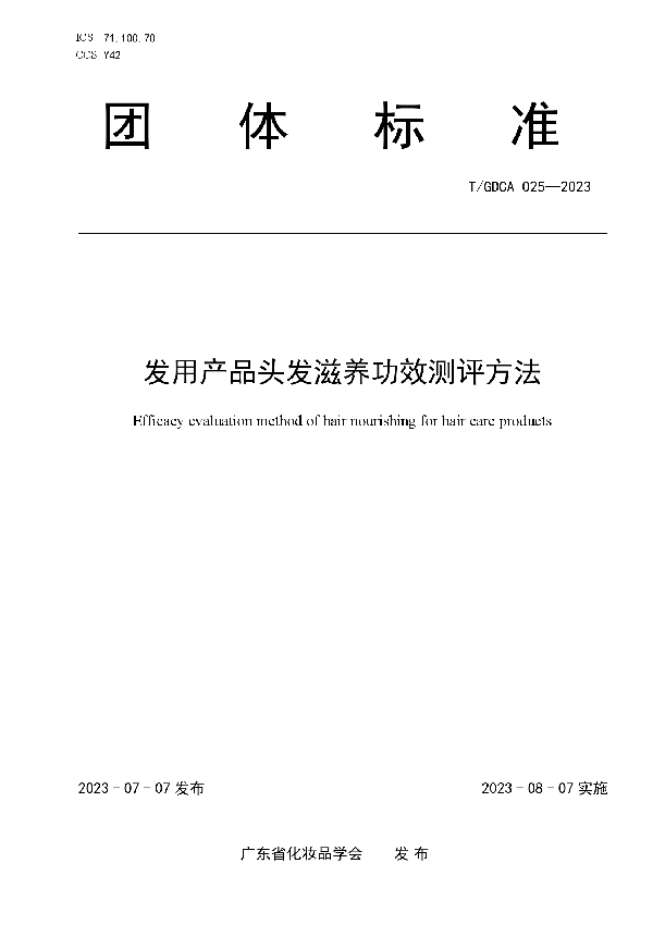 发用产品头发滋养功效测评方法 (T/GDCA 025-2023)