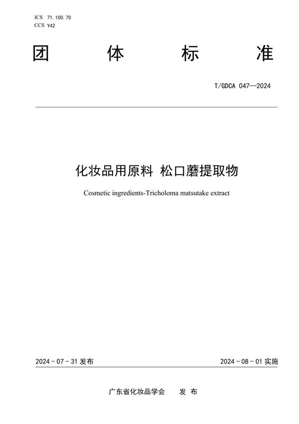 化妆品用原料 松口蘑提取物 (T/GDCA 047-2024)