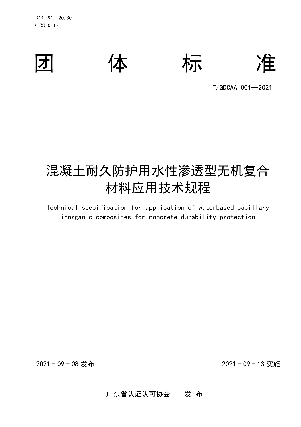 混凝土耐久防护用水性渗透型无机复合材料应用技术规程 (T/GDCAA 001-2021)