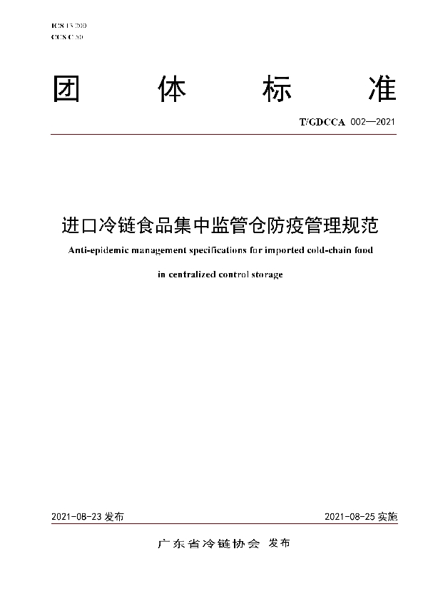 进口冷链食品集中监管仓防疫管理规范 (T/GDCCA 002-2021)