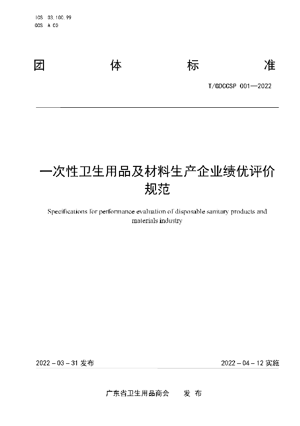 一次性卫生用品及材料生产企业绩优评价规范 (T/GDCCSP 001-2022)