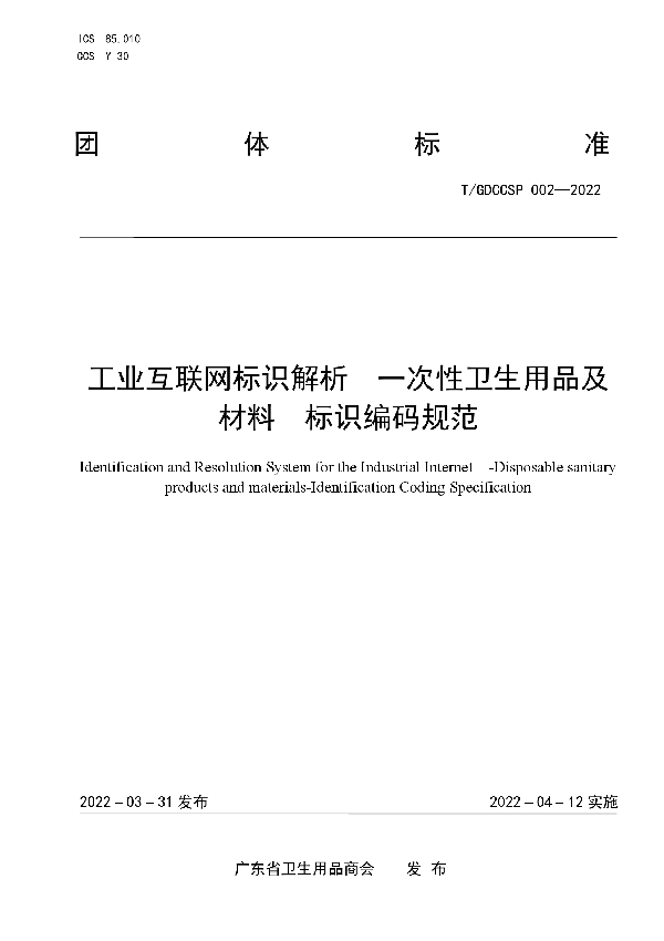 工业互联网标识解析  一次性卫生用品及材料  标识编码规范 (T/GDCCSP 002-2022)