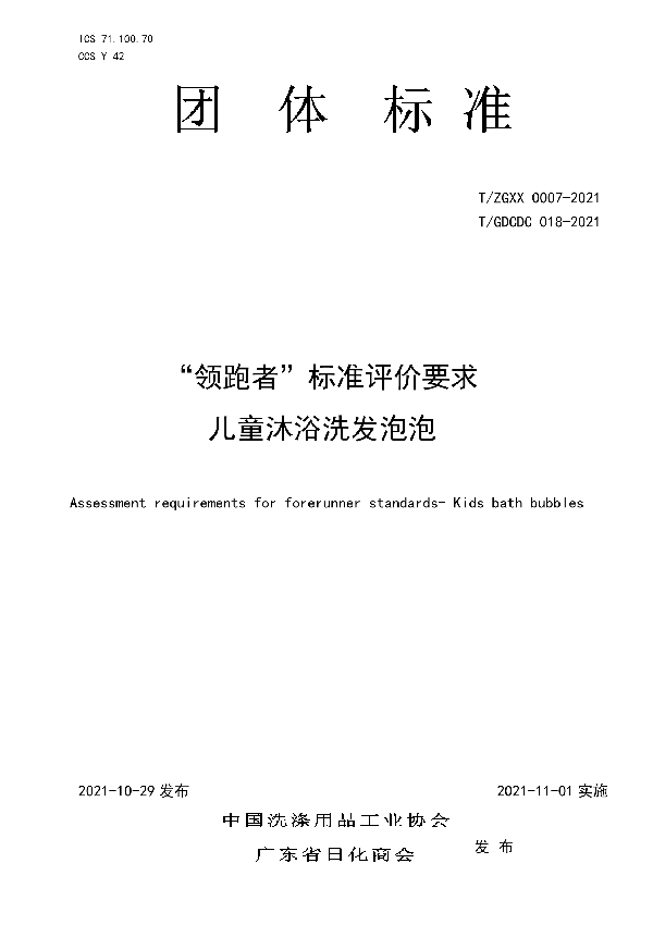 “领跑者”标准评价要求 儿童沐浴洗发泡泡 (T/GDCDC 018-2021）