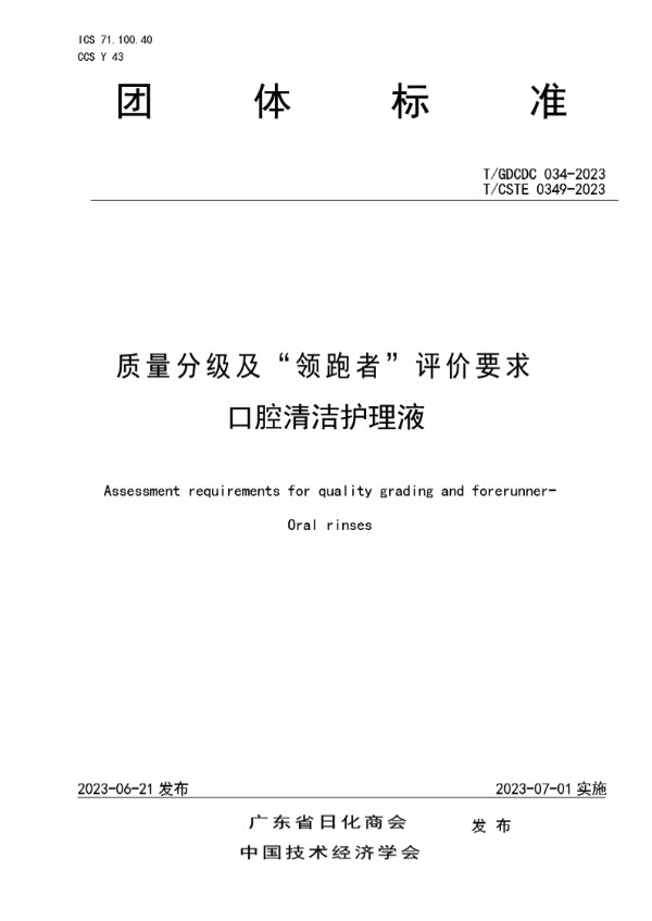 质量分级及“领跑者”评价要求  口腔清洁护理液 (T/GDCDC 034-2023)