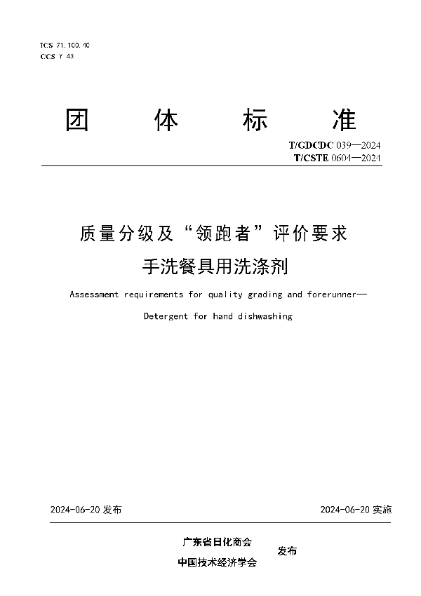 质量分级及“领跑者”评价要求  手洗餐具用洗涤剂 (T/GDCDC 039-2024)