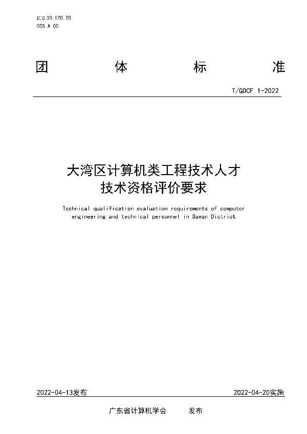 大湾区计算机类工程技术人才技术资格评价要求 (T/GDCF 1-2022)