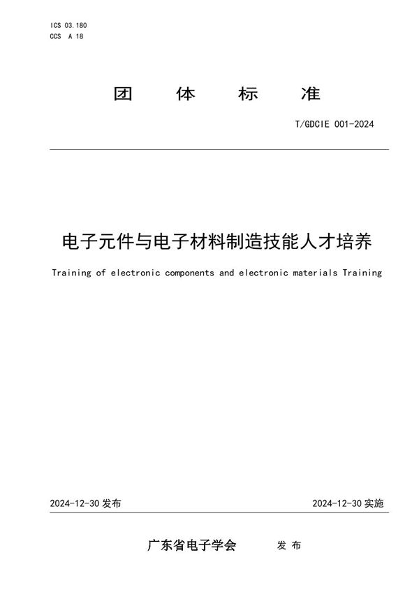 电子元件与电子材料制造技能人才培养 (T/GDCIE 001-2024)