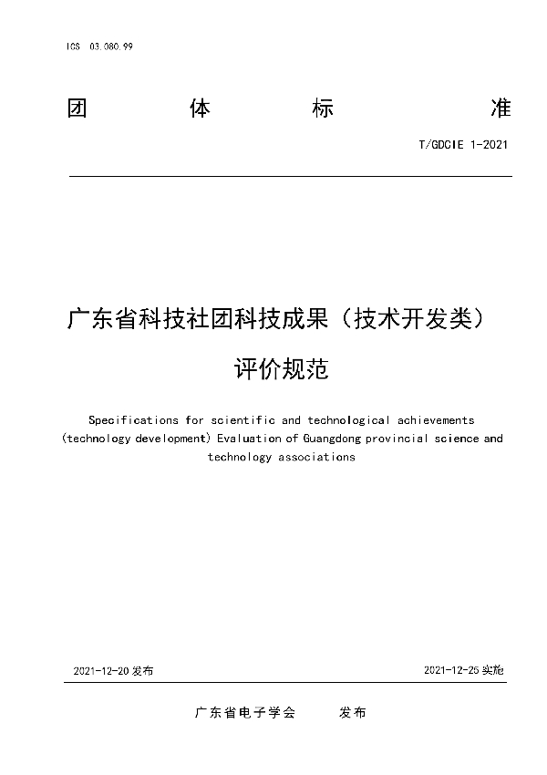 广东省科技社团科技成果（技术开发类） 评价规范 (T/GDCIE 1-2021)