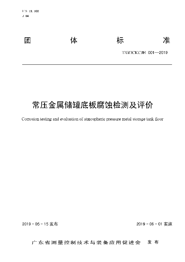 常压金属储罐底板腐蚀检测及评价 (T/GDCKCJH 001-2019)