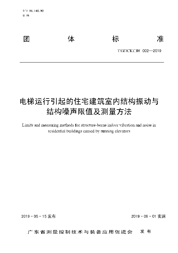 电梯运行引起的住宅建筑室内结构振动与结构噪声限值及测量方法 (T/GDCKCJH 002-2019)