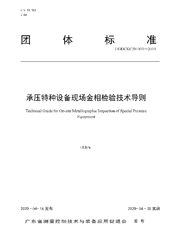 承压特种设备现场金相检验技术导则 (T/GDCKCJH 003-2019)