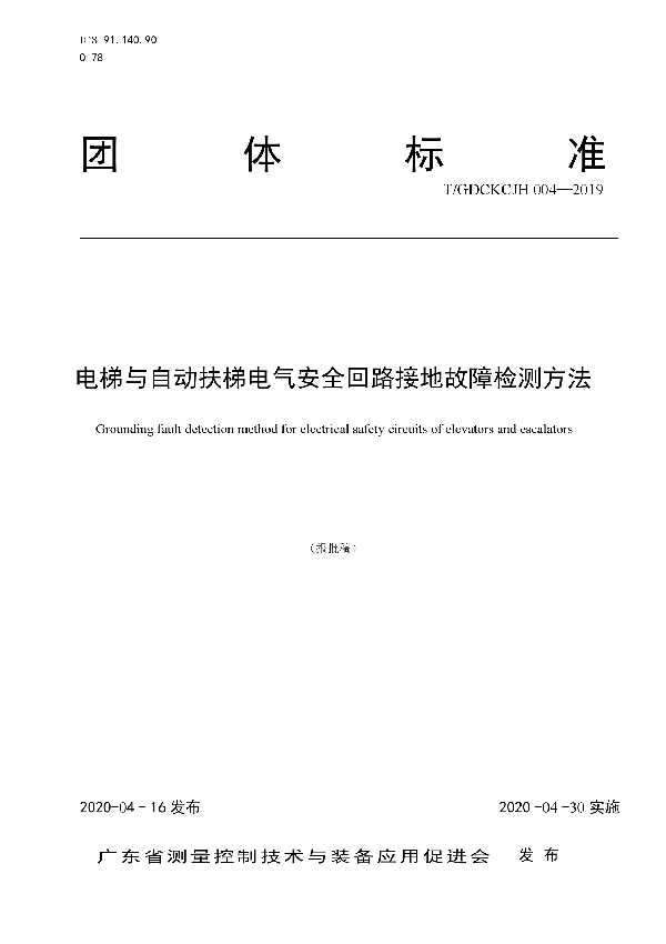 电梯与自动扶梯电气安全回路接地故障检测方法 (T/GDCKCJH 004-2019)