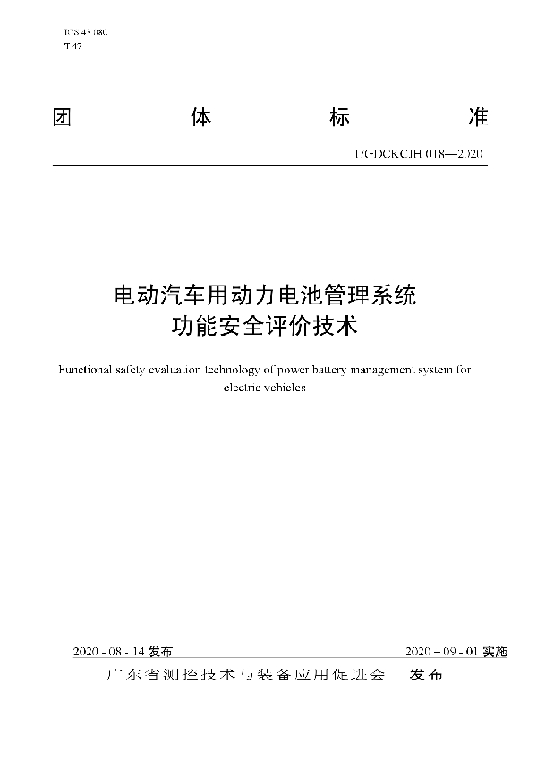 电动汽车用动力电池管理系统功能安全评价技术 (T/GDCKCJH 018-2020)