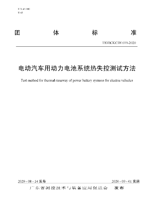 电动汽车用动力电池系统热失控测试方法 (T/GDCKCJH 019-2020)