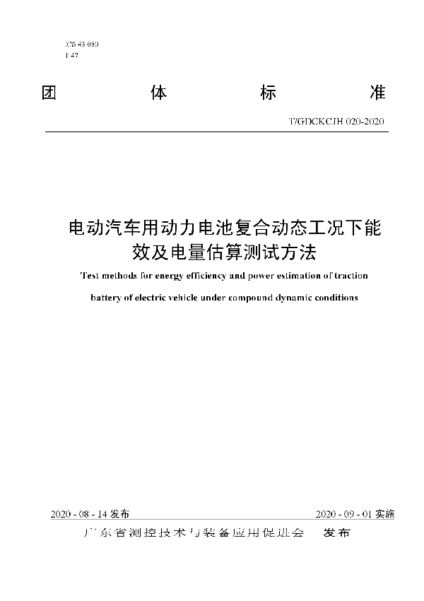 电动汽车用动力电池复合动态工况下能效及电量估算测试方法 (T/GDCKCJH 020-2020)