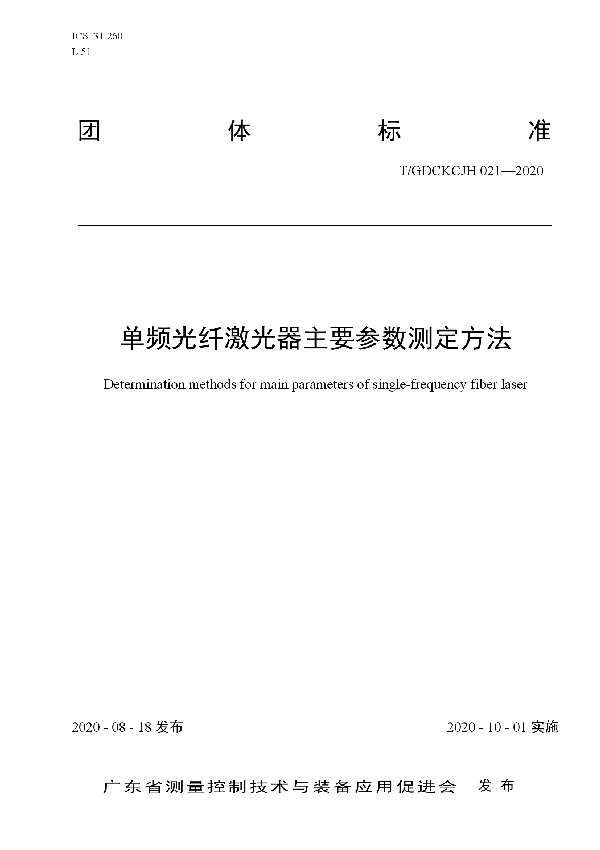 单频光纤激光器主要参数测定方法 (T/GDCKCJH 021-2020)