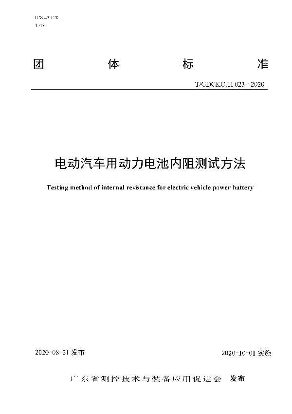 电动汽车用动力电池内阻测试方法 (T/GDCKCJH 023-2020)