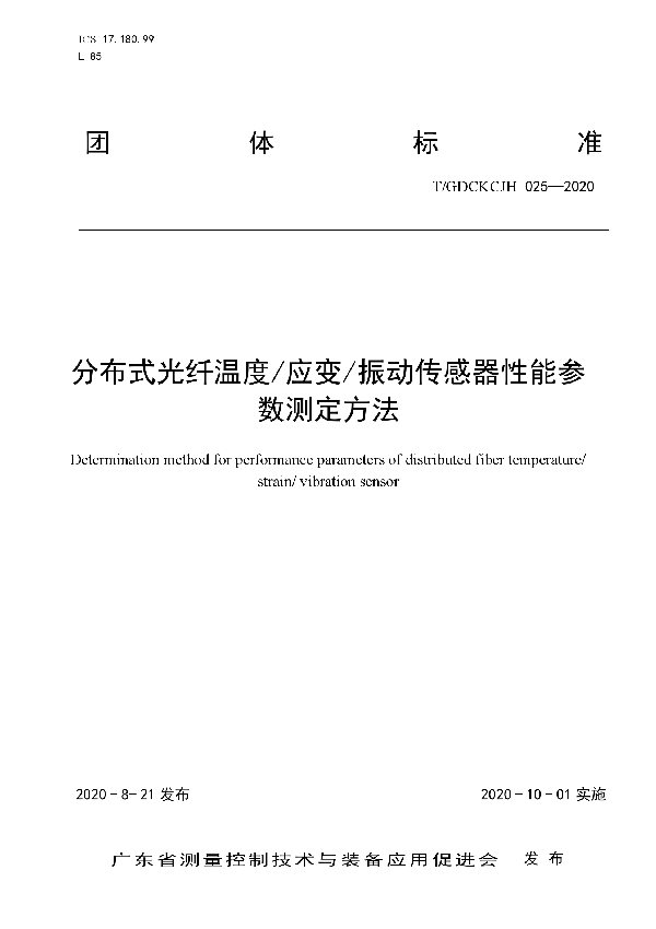 分布式光纤温度/应变/振动传感器性能参数测定方法 (T/GDCKCJH 025-2020)