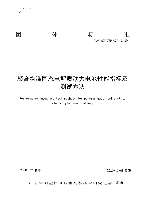 聚合物准固态电解质动力电池性能指标及测试方法 (T/GDCKCJH 026-2020)