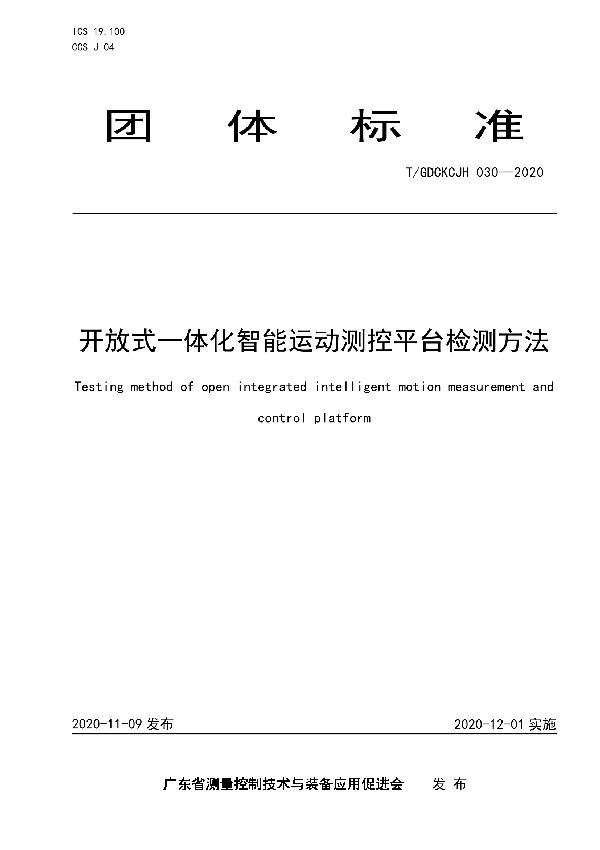 开放式一体化智能运动测控平台检测方法 (T/GDCKCJH 030-2020)