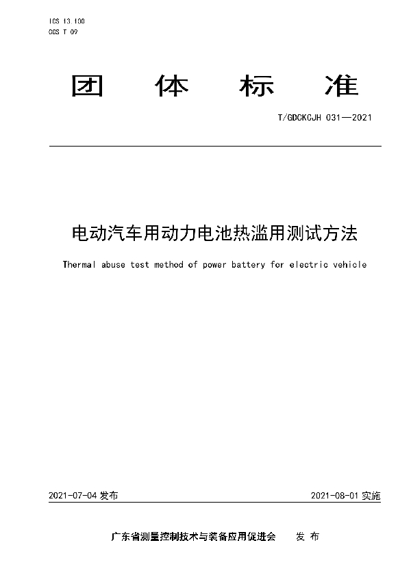 电动汽车用动力电池热滥用测试方法 (T/GDCKCJH 031-2021)