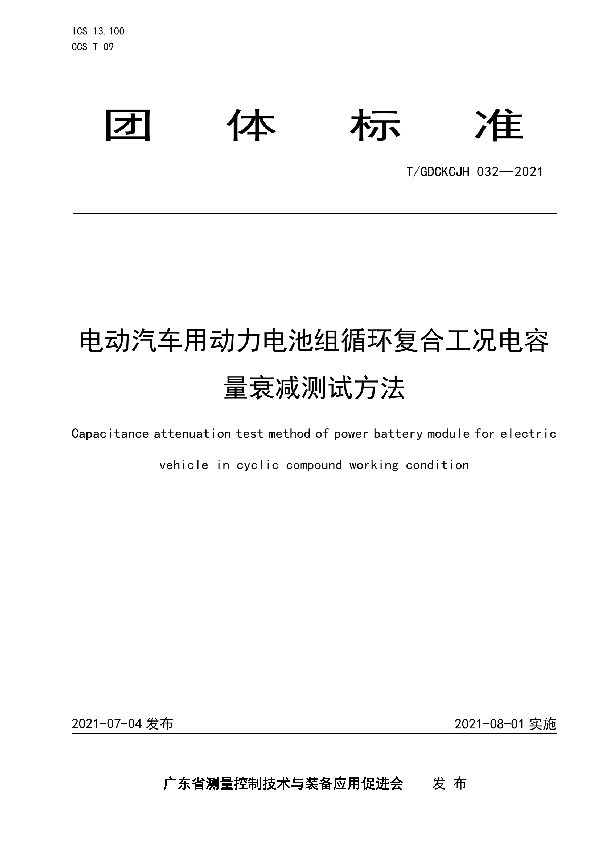 电动汽车用动力电池组循环复合工况电容量衰减测试方法 (T/GDCKCJH 032-2021)