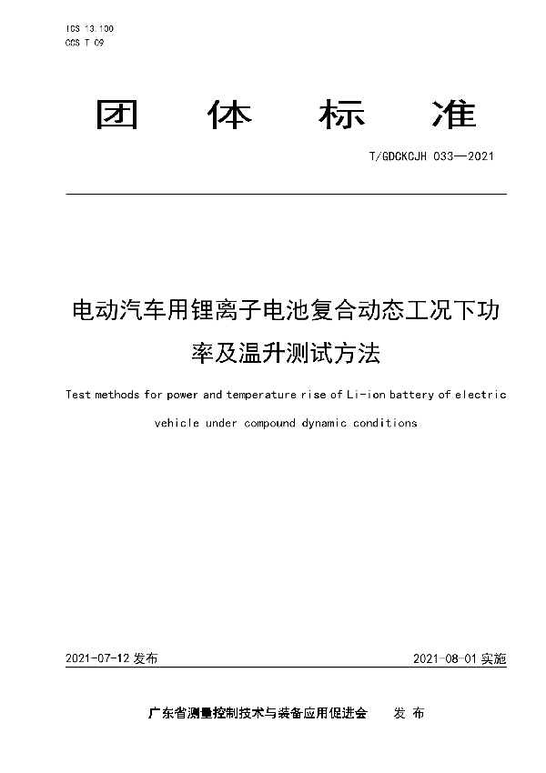 电动汽车用锂离子电池复合动态工况下功率及温升测试方法 (T/GDCKCJH 033-2021)