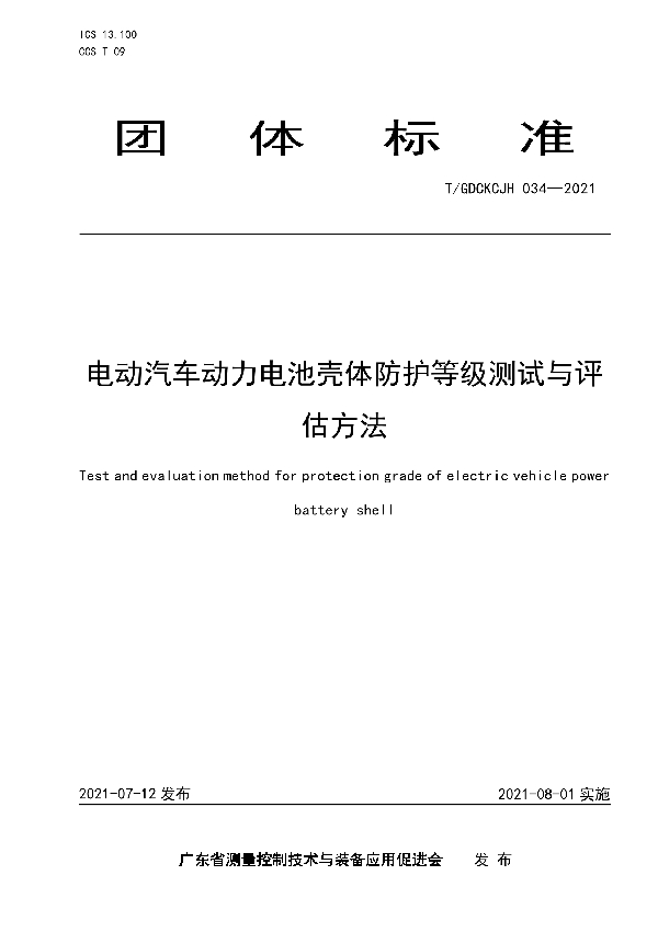 电动汽车动力电池壳体防护等级测试与评估方法 (T/GDCKCJH 034-2021)