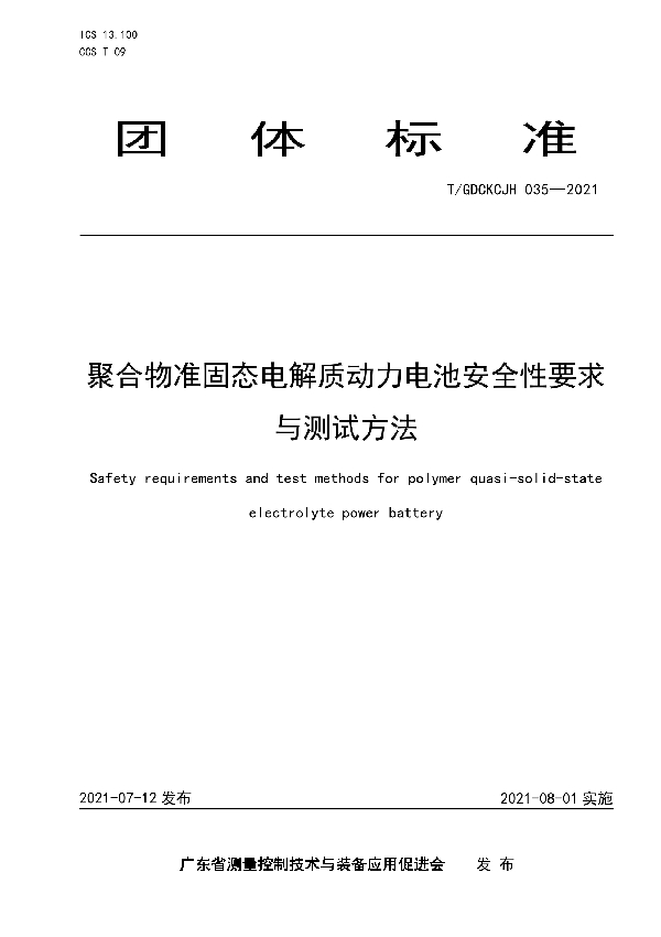 聚合物准固态电解质动力电池安全性要求与测试方法 (T/GDCKCJH 035-2021)