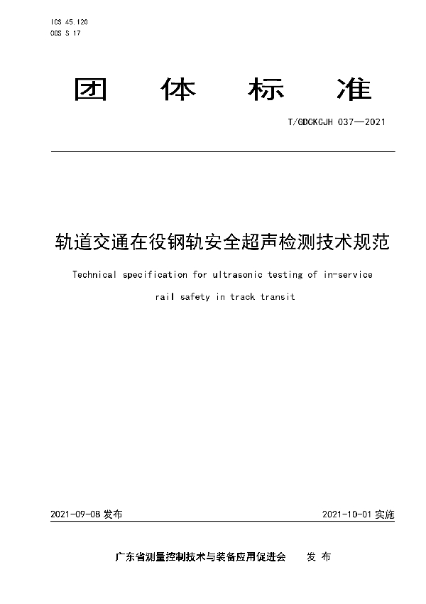 轨道交通在役钢轨安全超声检测技术规范 (T/GDCKCJH 037-2021)