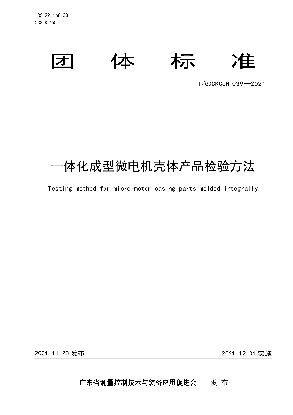 一体化成型微电机壳体产品检验方法 (T/GDCKCJH 039-2021）