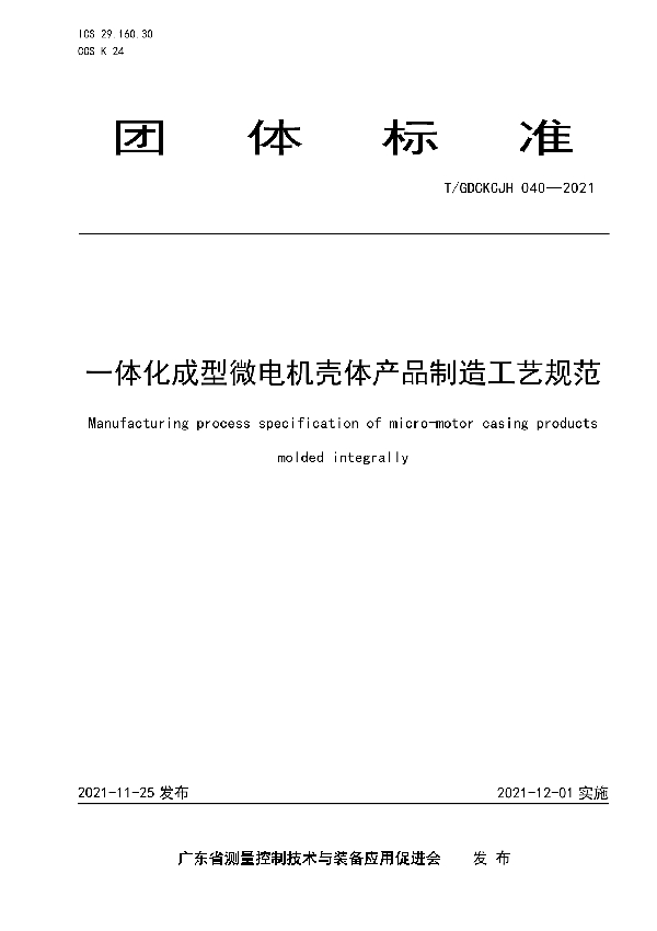 一体化成型微电机壳体产品制造工艺规范 (T/GDCKCJH 040-2021）