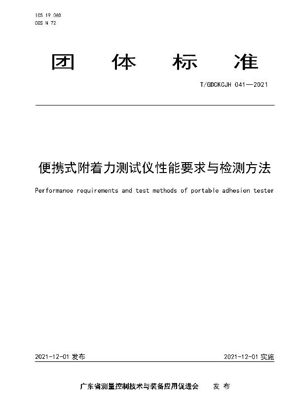 便携式附着力测试仪性能要求与检测方法 (T/GDCKCJH 041-2021）