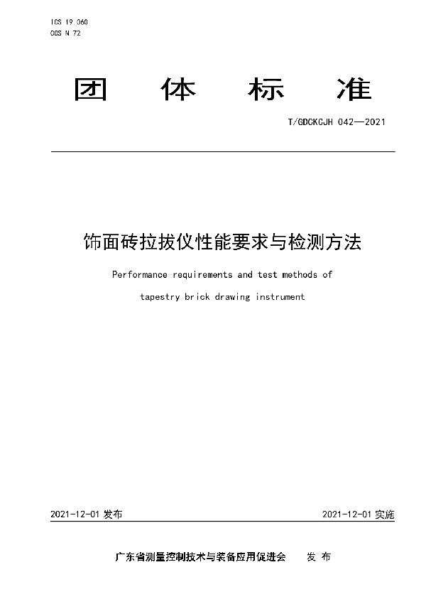 饰面砖拉拔仪性能要求与检测方法 (T/GDCKCJH 042-2021）