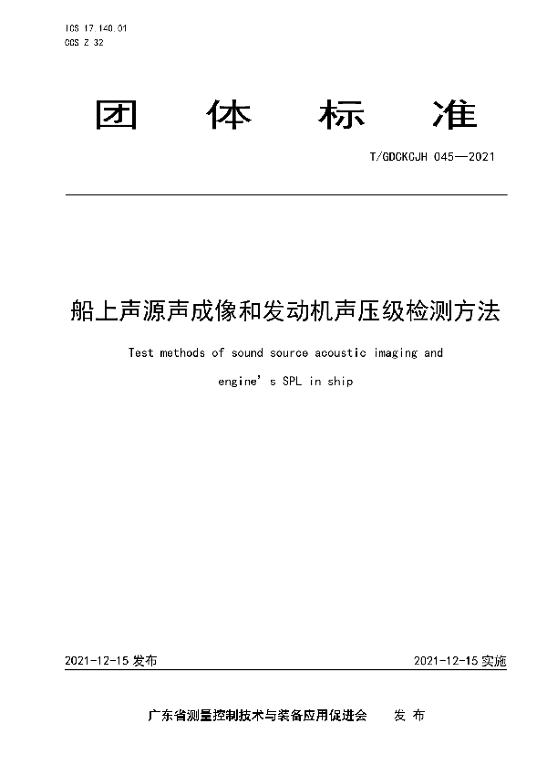 船上声源声成像和发动机声压级检测方法 (T/GDCKCJH 045-2021)