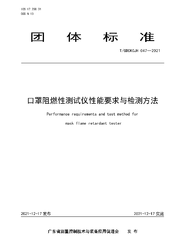 口罩阻燃性测试仪性能要求与检测方法 (T/GDCKCJH 047-2021)