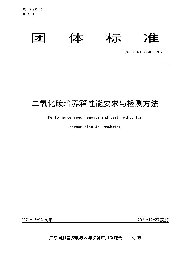 二氧化碳培养箱性能要求与检测方法 (T/GDCKCJH 050-2021)