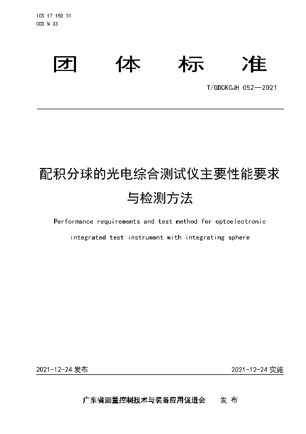 配积分球的光电综合测试仪主要性能要求与检测方法 (T/GDCKCJH 052-2021)