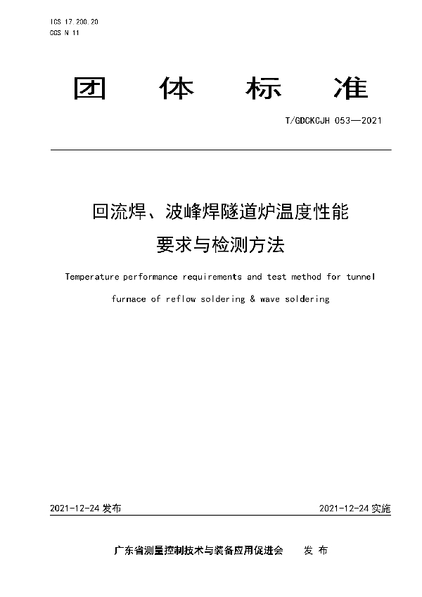 回流焊、波峰焊隧道炉温度性能要求与检测方法 (T/GDCKCJH 053-2021)